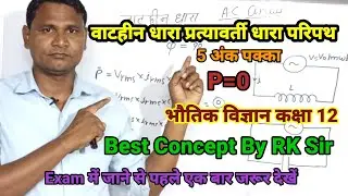 वाटहीन धारा प्रत्यावर्ती धारा परिपथ||Wattless Current AC Circuit ||Class 12 Physics||