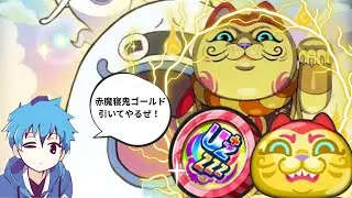 【妖怪ウォッチぷにぷに】めざせ超妖魔ＵＺ＋コイン引いて 赤魔寝鬼ゴールドを狙った結果