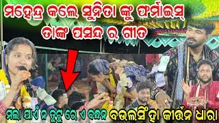 ମହେନ୍ଦ୍ର ଫର୍ମାଇସ୍ କଲେ ସୁନିତା ଙ୍କୁ ଗୀତ !! Mala jaye na rutu a bandhana !! Baulsinha kirtan dhara 