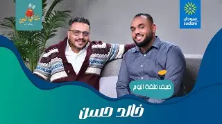 الفنان خالد حسن في شاي لبن مع مصطفي النعيم / الحلقة 101 / رمضان ٢٤ /الموسم 6
