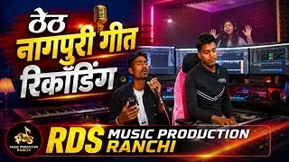 New theth nagpuri singer vijay || recording studio RDS MUSIC PRODUCTION RANCHI