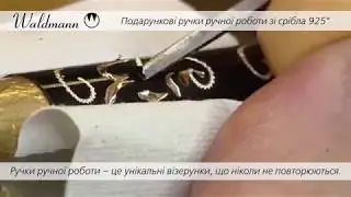 ТМ Waldmann - подарункові ручки ручної роботи зі срібла