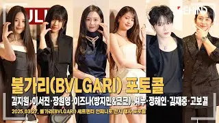 김지원·이서진·장원영·이즈나(방지민&코코)·셔누·정해인·김재중·고보결 불가리 포토콜 현장 [현장, 비하인드]