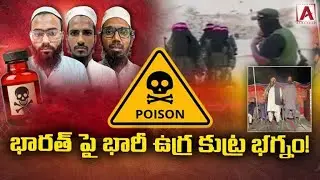 భారత్ పై భారీ ఉగ్ర కుట్ర భగ్నం! || Massive Terror Plot Against India Foiled by Security Forces  ||