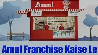 Amul Franchise Kaise Le, Amul Franchise Business Full Details, Best Franchise Business in India