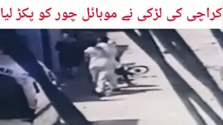 karachi girl caught the mobile snatcher || Baldia town girl caught the snatcher || karachi news