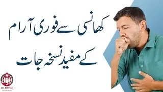 khansi ka fori ilaj  | Dry Cough | home remedies for cough | khansi ka ilaj | کھانسی سے فوری آرام