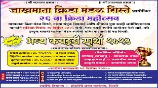 जाखमाता क्रिडा मंडळ शिस्ते, आयोजित भव्य कबड्डी स्पर्धा २०२६