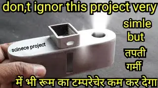 scinece project इसे एक बार बना दिया तो तापती गर्मी मे भी रूम थंडा कर देगा/diy mist maker at home