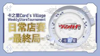 [店賽-VG]  Cardfight!!Vanguard Weekly Store Tournament 每週店賽 2026/1/9 芙莉蓮 VS 深淵靈域 (フリーレン VS 深淵霊域)