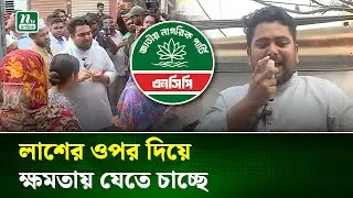 কেউ ভোটকেন্দ্র দখলের চেষ্টা করলে তাদের দেশ ছাড়া করবো: নাহিদ ইসলাম | NCP | Election 2026 | NTV