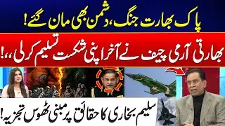 India&ndash;Pakistan War: Indian Army Chief Finally Admits Defeat - Salim Bukhari Inside Analysis