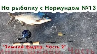 Подледный фидер часть 2. 