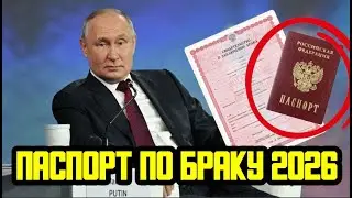 КАК ПОЛУЧИТЬ ГРАЖДАНСТВО, ВНЖ И РВВ ПО БРАКУ В 2026 ГОДУ? НОВЫЙ ЗАКОН