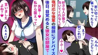 【漫画】クールな後輩に恋愛相談をされ陰キャ俺がアドバイスした→後日、目を覚ますと彼女の部屋で…美人後輩「先輩が言ってくれた通り積極的にいきますね？♡」俺「はぁ！？」