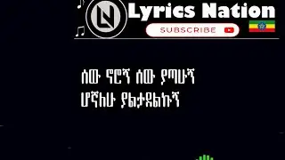 Gedion Daniel &ndash;  | Amharic Lyrics