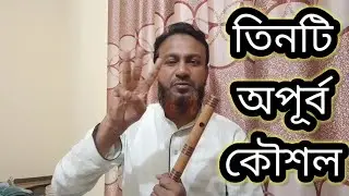 বাঁশিতে গান উঠানোর তিন টি অপূর্ব কৌশল || THREE NINZA TECHNIC OF SONG PLAY ON FLUTE.