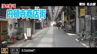 【歩き撮り】円頓寺(えんどうじ)商店街＠愛知 名古屋 ４K  (21:9)  Aichi walking video