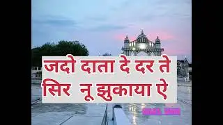 JADO DATA DE DAR TE SER NU JHUKAYA E .SHRI ANANDPUR BHAJAN #ssdn 