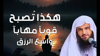 هكذا تُصبح قويًّا مُهابًا واسع الرزق   الشيخ عبدالرزاق البدر