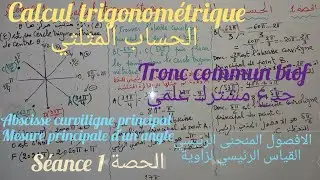 calcul trigonométrique. séance1. tronc commun. الحساب المثلثي. الحصة1. جذع مشترك علمي