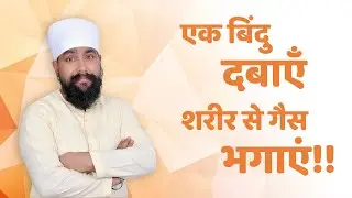 2 मिनट में पाएं गैस (Gas) की समस्या से छुटकारा | Acupressure points for Gas | Gerd | Acid Reflex
