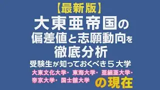 「大東亜帝国」大学群の偏差値と志願動向を徹底分析：受験生が知っておくべき5大学（大東文化大学・東海大学・亜細亜大学・帝京大学・国士舘大学）の現在