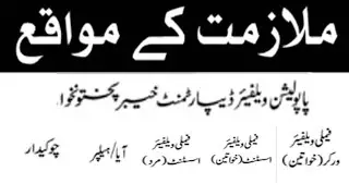Jobs Opportunities in Population Welfare Department KPK