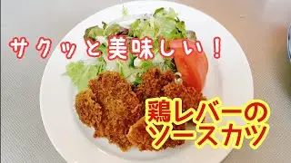とっても食べやすくて美味しい！☆鶏レバーのソースカツ