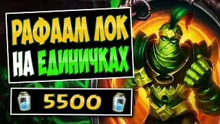 👻Даём ещё один шанс Рафааму?! Рафаам чернокнижник &mdash; Rafaamlock | Hearthstone