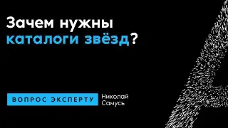 Николай Самусь. Зачем нужны каталоги звёзд?