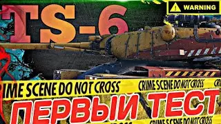 TS-6. WOT EU ПЕРВЫЙ ТЕСТ