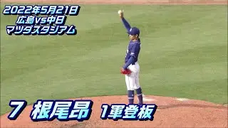 【根尾昂投手】1軍初登板　ノーカット　2022年5月21日