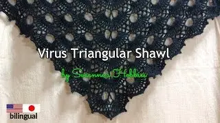 かぎ針編みウイルス三角ショール Virus Triangular Shawl Crochet Tutorial Xaile triangular de vírus de crochê スザンナのホビー