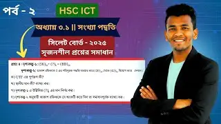Number System || Sylhet Board CQ 2025 || সংখ্যা পদ্বতি সিলেট বোর্ড সৃজনশীল প্রশ্নের সমাধান ২০২৫