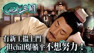 回到三國｜有新工搵上門 但chill爆躺平不想努力！(繁／簡字幕 / Eng sub)｜林峯｜馬國明｜穿越｜第三集精華｜TVB港劇精華 #tvb #林峯 #馬國明