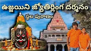 Ujjain Jyotirlingam || Ujjain Mahakaleshwar Temple details in telugu || Ujjain Full tour information