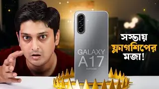 Samsung Galaxy A17 বাংলা রিভিউ : Flagship AI Features at Budget Price ✌️ !