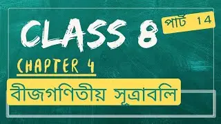 class 8  chapter 4.1  [ part 14]   অনুশীলনীর 1  (ক-জ)