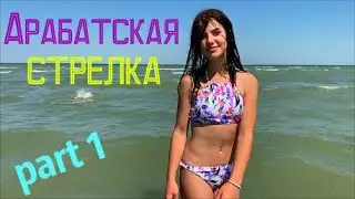 АРАБАТСКАЯ СТРЕЛКА , ГЕНИЧЕСКАЯ ГОРКА , АЗОВСКОЕ МОРЕ : ОБЗОР ПЛЯЖА || AZOV SEA UKRAINE