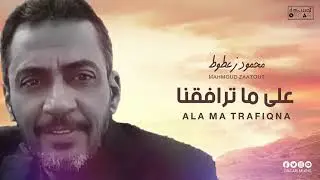 محمود زعطوط | على ما ترافقنا