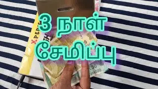 middle class family money saving tips in tamil