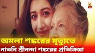 'ঘুমের মধ্যে শান্তিতে চলে গেলেন', অমলা শঙ্করের মৃত্যুতে বললেন নাতনি শ্রীনন্দা শঙ্কর