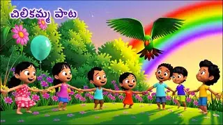 చిలికమ్మ చిలుక పాట | Cute Telugu Rhyme for Children | 3D Animated Song