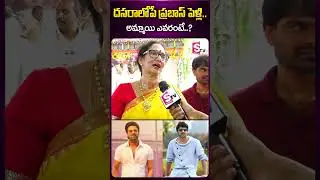 దసరాలోపే ప్రభాస్ పెళ్లి.. అమ్మాయి ఎవరంటే..? #prabhas #shamaladevi #heroprabhas #prabhasmarriage