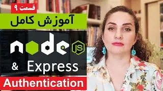 آموزش کامل Nodejs [قسمت 9]  : Authentication در نود جی اس
