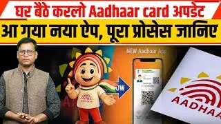 घर बैठे Aadhaar Card Update! नया Aadhaar App लॉन्च, पूरा प्रोसेस Step by Step