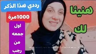 رددي هذا الذكر 1000مرة في اول جمعه من رجب طبقته بنفسي والله ما دليت عليه أحد إلا بشرني بإجابة 