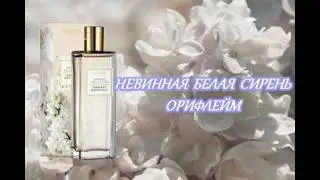 Innocent White Lilac Oriflame #oriflame #innocentwhitelilac #орифлейм #парфюм  @ZhanetaSypryneta