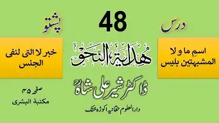 HIDAYATUN NAHW | DARS 48 | Dr. Sher Ali Shah Madni | درس ہدایۃ النحو از مولانا ڈاکٹر شیر علی شاہ